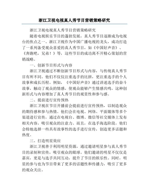 浙江卫视电视真人秀节目营销策略研究