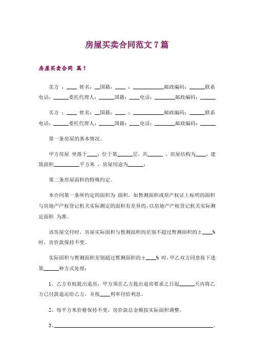 房屋买卖合同范文7篇
