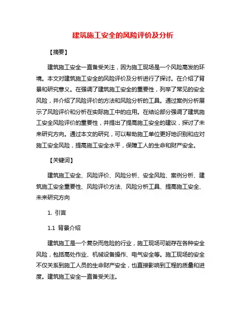建筑施工安全的风险评价及分析