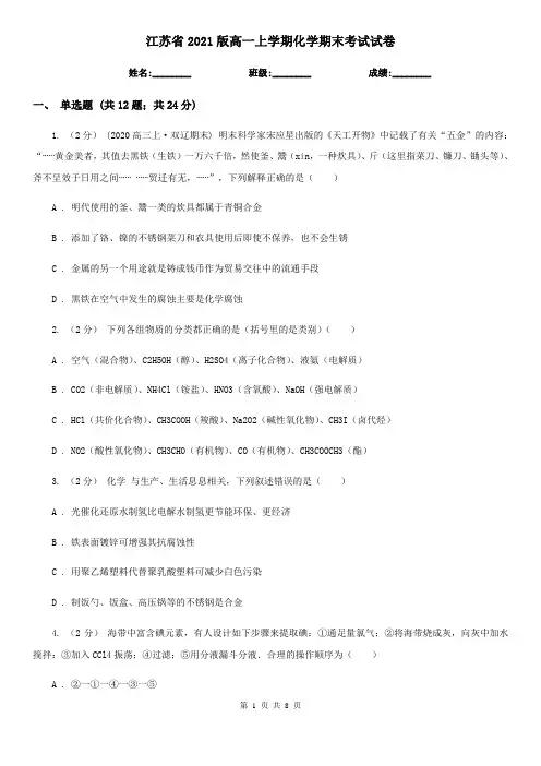 江苏省2021版高一上学期化学期末考试试卷