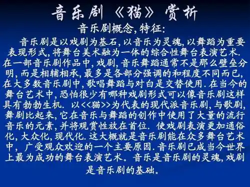 西方音乐鉴赏-音乐剧《猫》