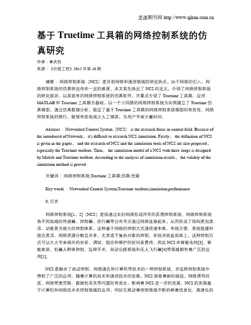 基于Truetime工具箱的网络控制系统的仿真研究