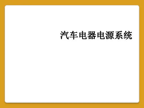 汽车电器电源系统