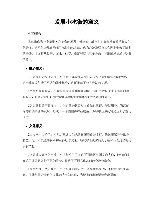 发展小吃街的意义