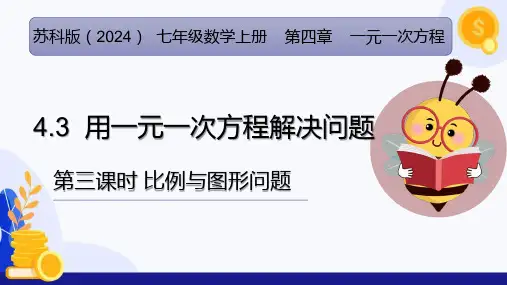 4.3用一元一次方程解决问题(第3课时比例与图形问题)(教学课件)-七年级数学上册(苏科版2024)