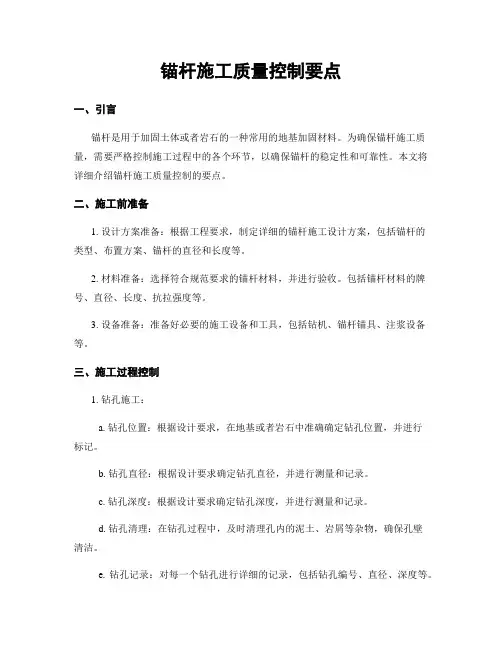 锚杆施工质量控制要点