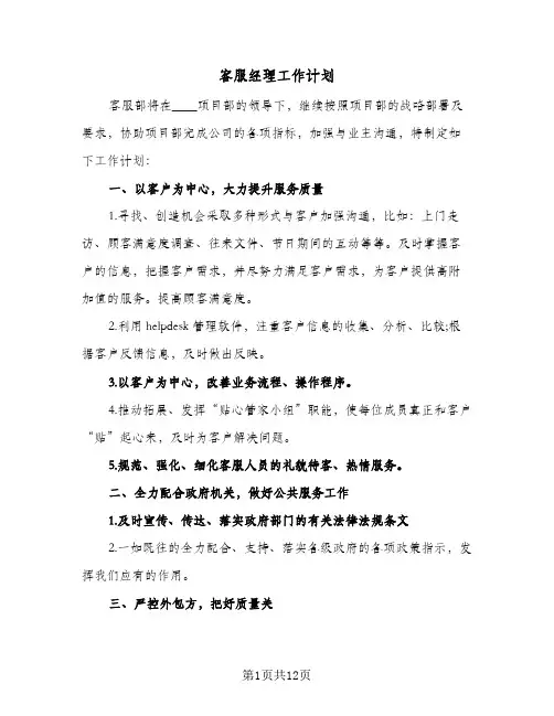 客服经理工作计划（3篇）