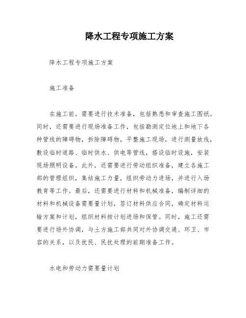 降水工程专项施工方案