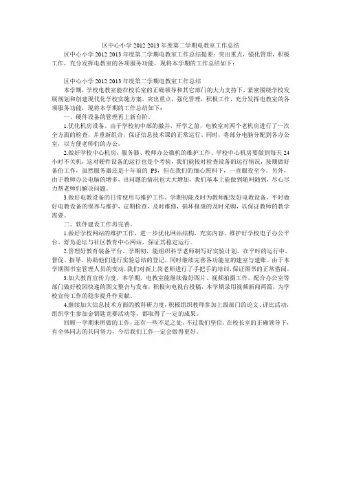 区中心小学2012-2013年度第二学期电教室工作总结