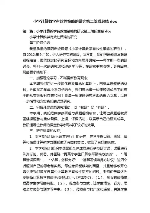 小学计算教学有效性策略的研究第二阶段总结doc