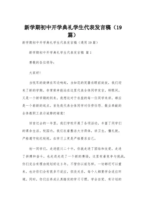 新学期初中开学典礼学生代表发言稿(19篇)