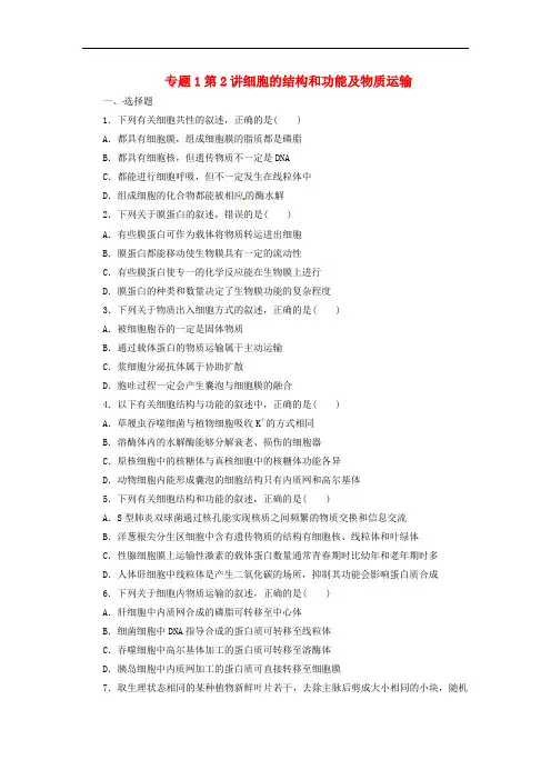 2018年高考生物二轮复习专题1细胞的物质、结构基础第2讲细胞的结构和功能及物质运输检测