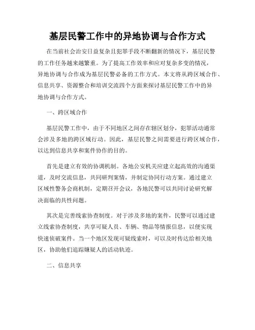 基层民警工作中的异地协调与合作方式