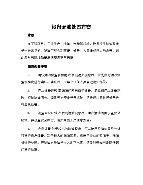 设备漏油处置方案
