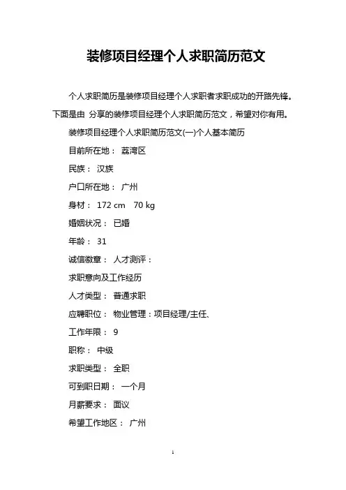 装修项目经理个人求职简历范文