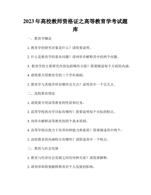 2023年高校教师资格证之高等教育学考试题库