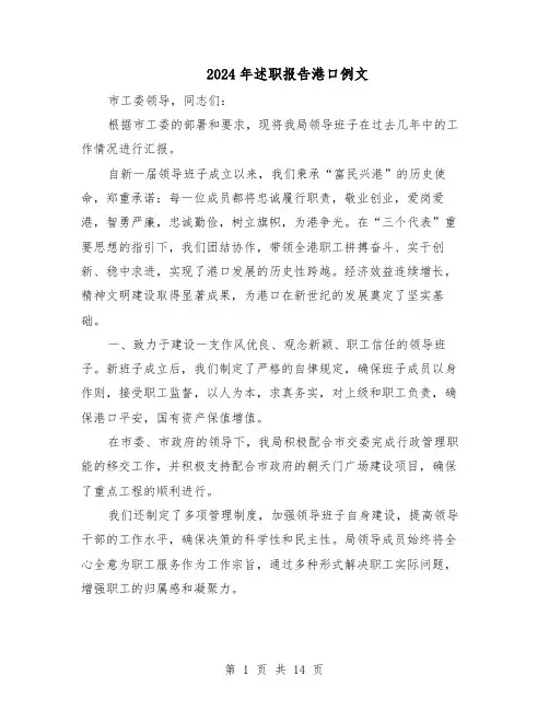 2024年述职报告港口例文（7篇）