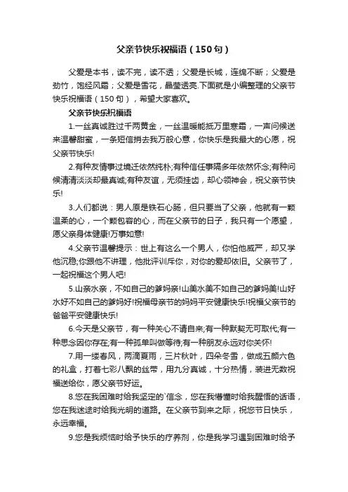 父亲节快乐祝福语（150句）