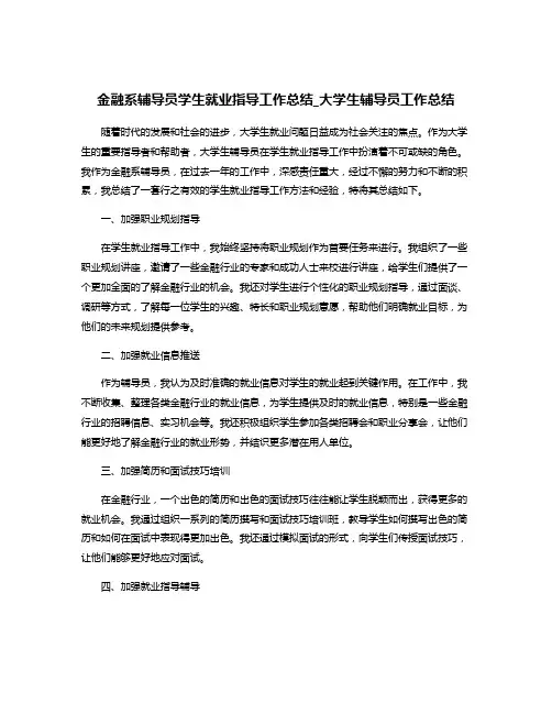 金融系辅导员学生就业指导工作总结_大学生辅导员工作总结