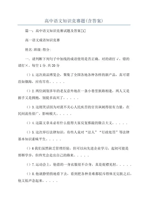 高中语文知识竞赛题(含答案)