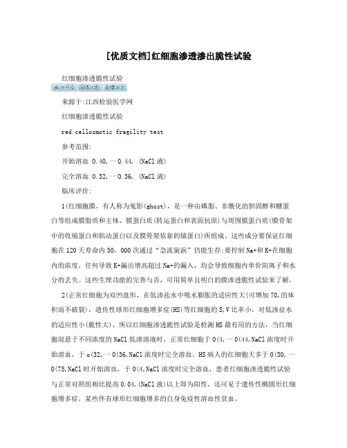 优质文档红细胞渗透渗出脆性试验
