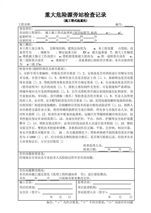 塔吊安装监理旁站记录(顶升)