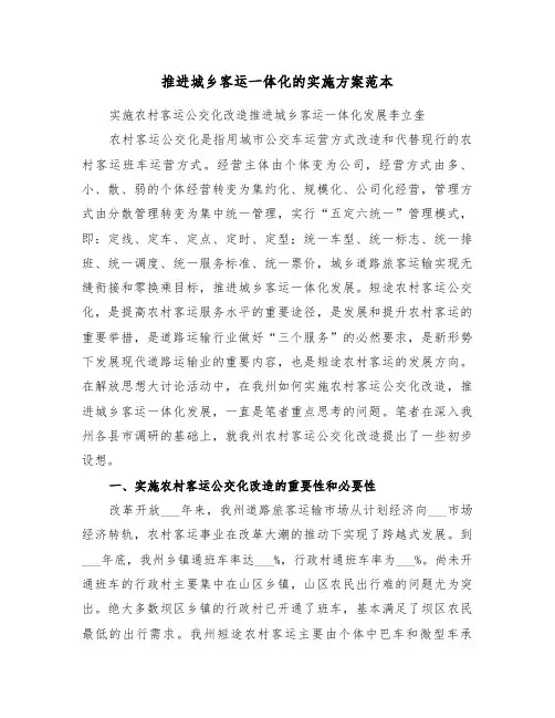 推进城乡客运一体化的实施方案范本(二篇)