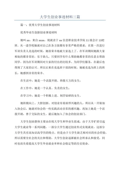 大学生创业事迹材料三篇