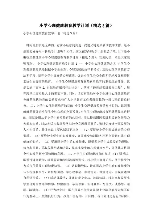 小学心理健康教育教学计划(精选3篇)