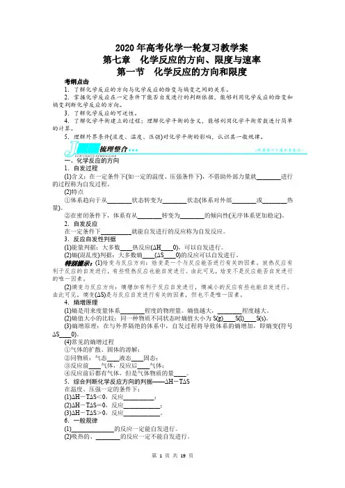 2020年高考化学一轮复习教学案：第七章 化学反应的方向、限度与速率第一节化学反应的方向和限度