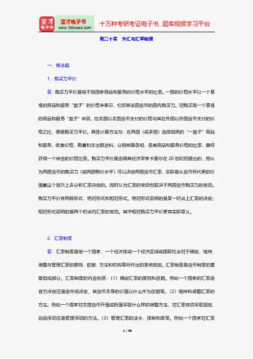 戴国强《货币金融学》配套题库-章节题库-外汇与汇率制度【圣才出品】