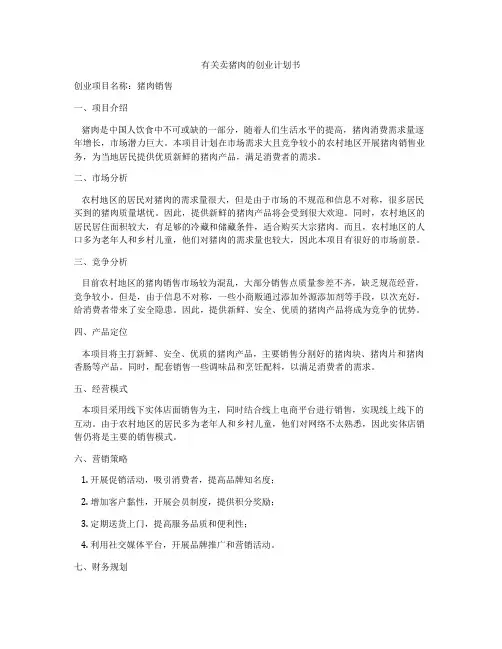 有关卖猪肉的创业计划书