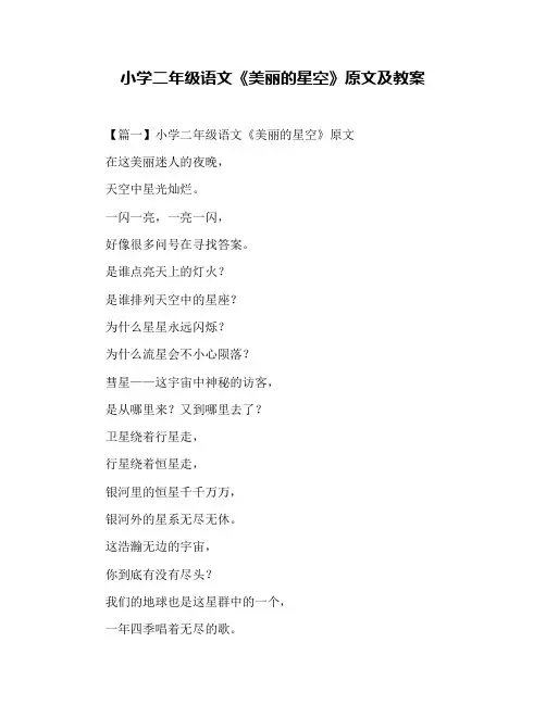 小学二年级语文《美丽的星空》原文及教案