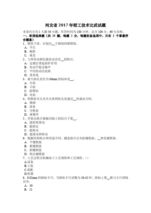 河北省2017年钳工技术比武试题