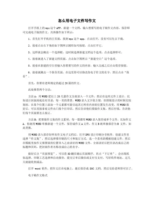 怎么用电子文件写作文