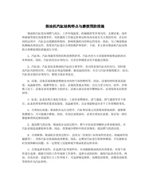 柴油机汽缸结构特点与磨损预防措施