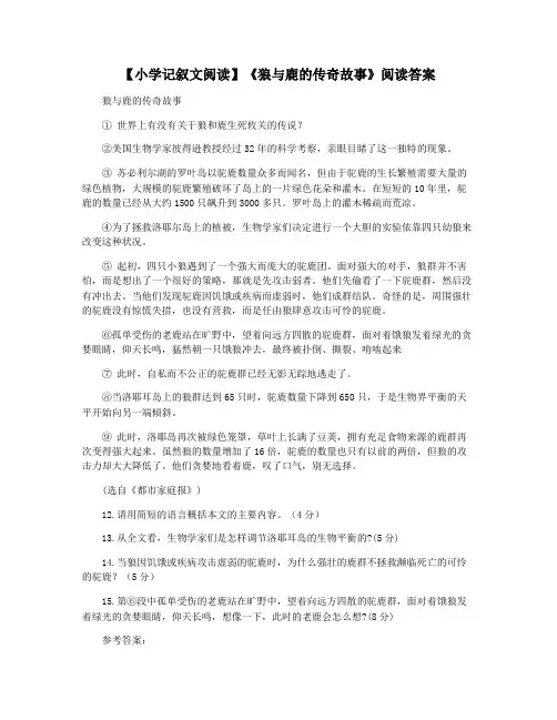 【小学记叙文阅读】《狼与鹿的传奇故事》阅读答案
