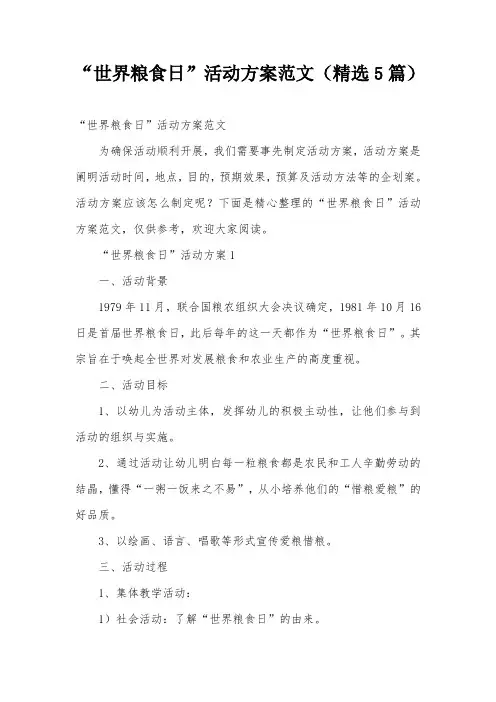 “世界粮食日”活动方案范文(精选5篇)