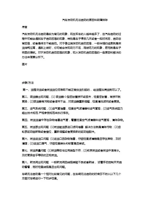 汽车发动机无法启动的故障原因和排除
