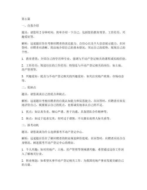 不动产的面试题目(3篇)