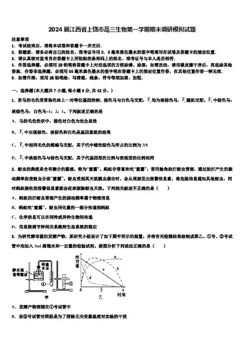 2024届江西省上饶市高三生物第一学期期末调研模拟试题含解析