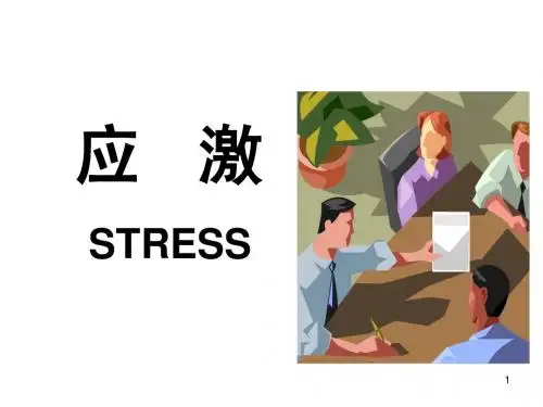 应激(7)