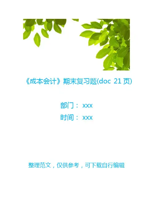 《成本会计》期末复习题(doc 21页)