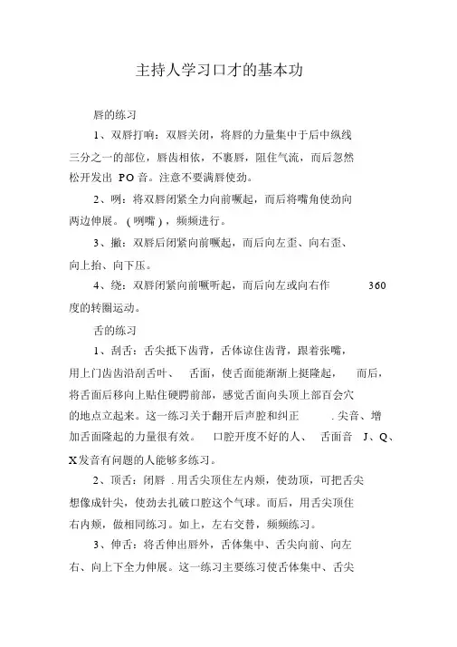 主持人学习口才的基本功