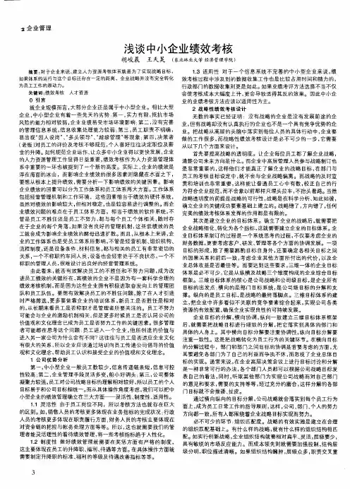 浅谈中小企业绩效考核