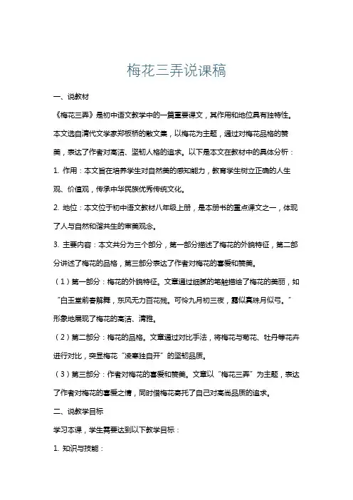 梅花三弄说课稿