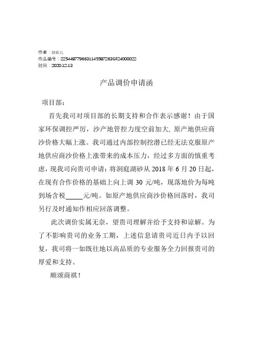 2020年价格调价申请函