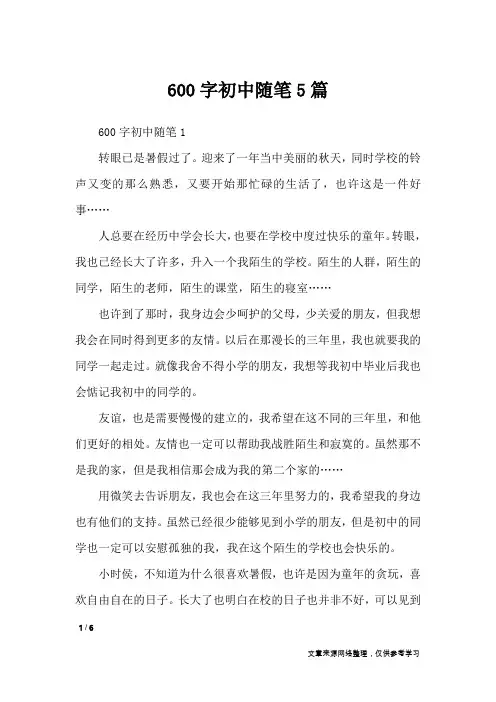 600字初中随笔5篇_抒情作文