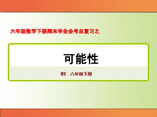 六年级数学下册期末毕业会考总复习之《可能性》考点归纳课件