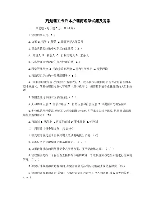 荆楚理工专升本护理药理学试题及答案